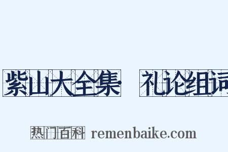 紫山大全集·礼论组词是什么意思的图片